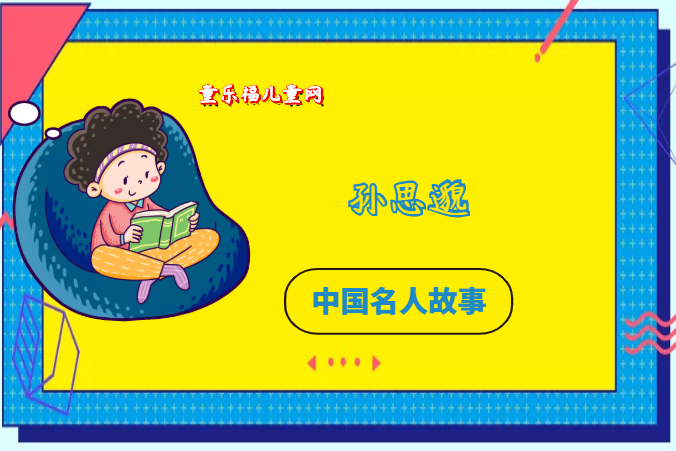 「中国名人故事:医学家篇」药王孙思邈插图 「中国名人故事:医学家篇」药王孙思邈
