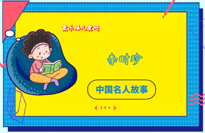 「中国名人故事:医学家篇」伟大的博物医学家李时珍插图 「中国名人故事:医学家篇」伟大的博物医学家李时珍