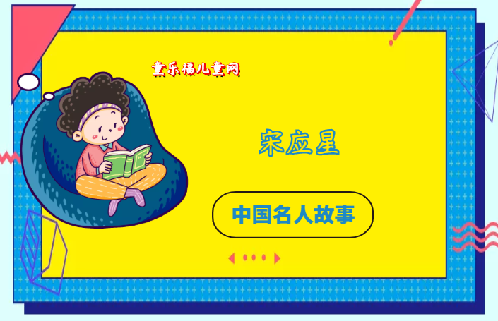 「中国名人故事:科学家篇」关心国计民生的科学家宋应星插图 「中国名人故事:科学家篇」关心国计民生的科学家宋应星