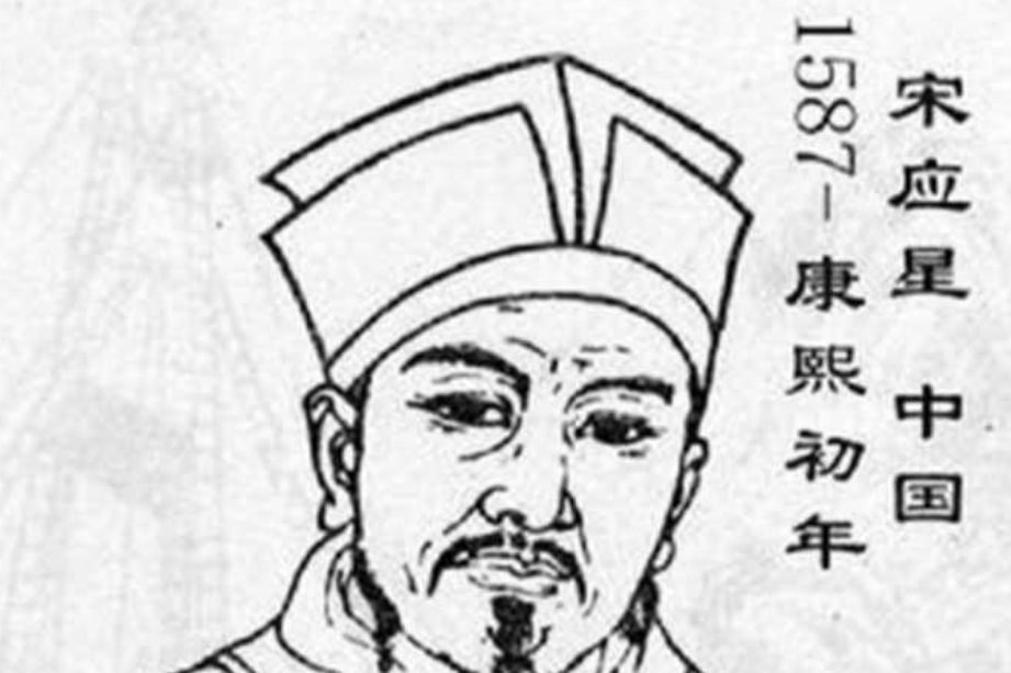 「中国名人故事:科学家篇」关心国计民生的科学家宋应星插图1 「中国名人故事:科学家篇」关心国计民生的科学家宋应星