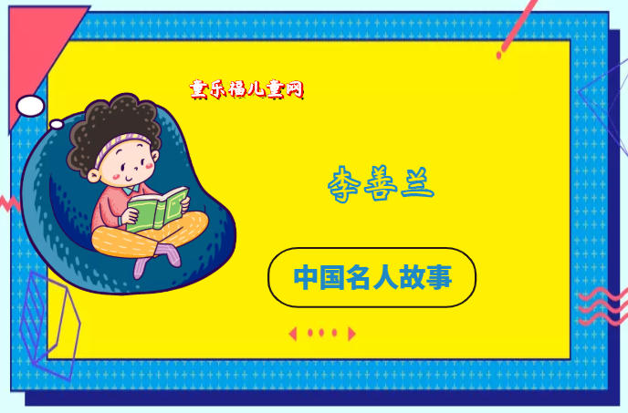 「中国名人故事：科学家篇」我国近代科学的先驱者李善兰