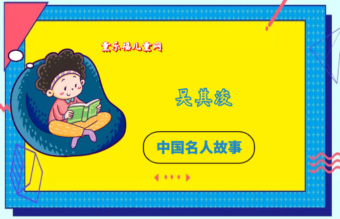 「中国名人故事：科学家篇」植物学家吴其浚