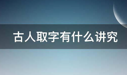 「中华文化：礼仪篇」古人有姓，有名，有字，古人的字究竟是怎么回事？古人取字有什么讲究