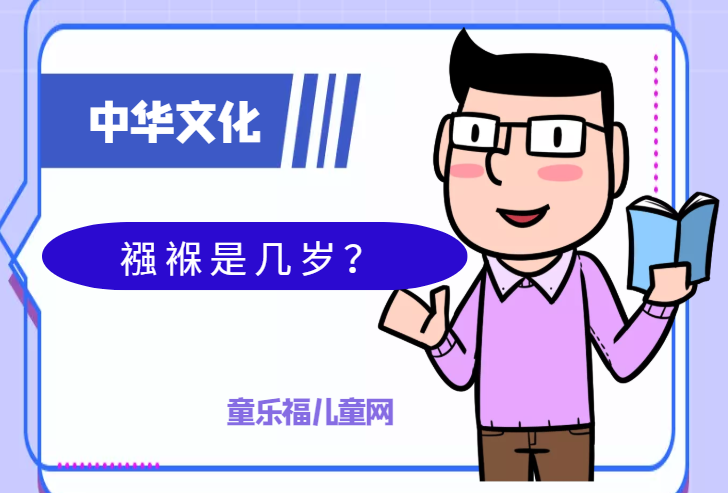 「中华文化:古代年龄称谓」襁褓是几岁?不满周岁称襁褓插图 「中华文化:古代年龄称谓」襁褓是几岁?不满周岁称襁褓