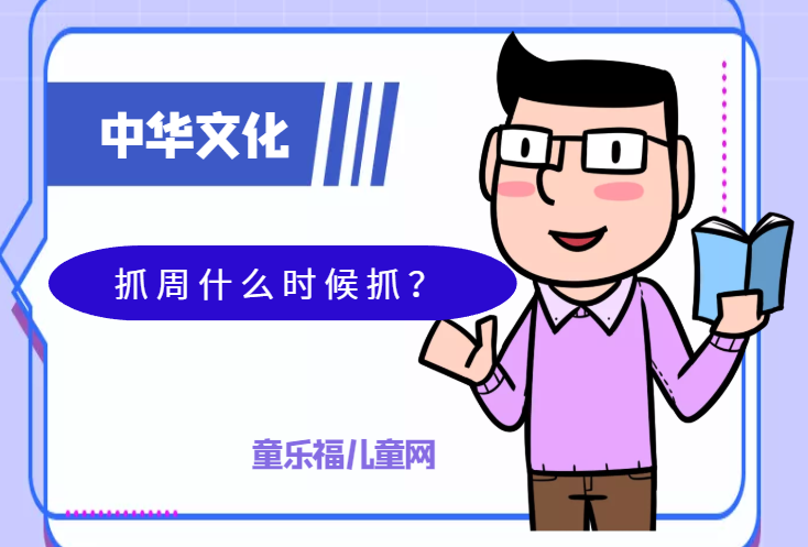 「中华文化：古代年龄称谓」抓周什么时候抓？婴儿一周岁。抓周习俗