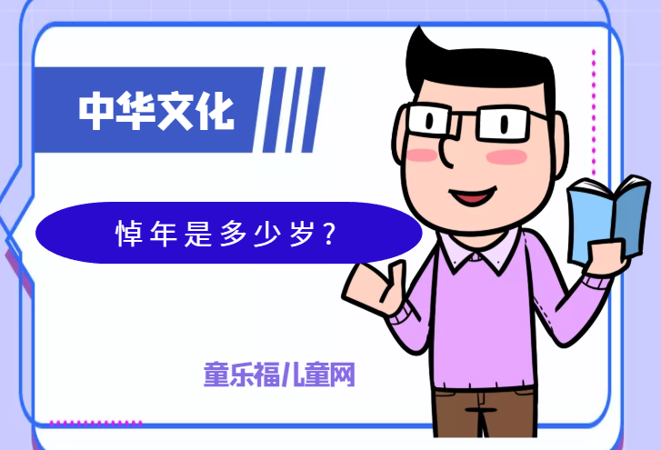 「中华文化：古代年龄称谓」年龄称谓悼年是多少岁?