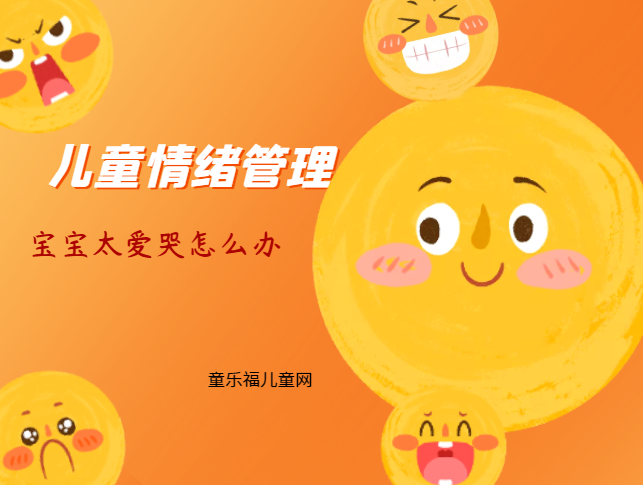 「儿童情绪管理：1～2岁篇」宝宝太爱哭怎么办？