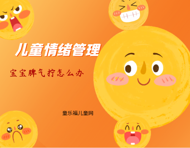「儿童情绪管理:2~3岁篇」宝宝脾气拧怎么办?插图 「儿童情绪管理:2~3岁篇」宝宝脾气拧怎么办?