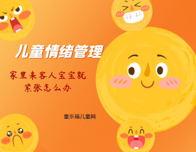 「儿童情绪管理:2~3岁篇」家里来客人宝宝就紧张怎么办?插图 「儿童情绪管理:2~3岁篇」家里来客人宝宝就紧张怎么办?