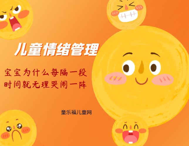 「儿童情绪管理:2~3岁篇」宝宝为什么每隔一段时间就无理哭闹一阵?插图 「儿童情绪管理:2~3岁篇」宝宝为什么每隔一段时间就无理哭闹一阵?