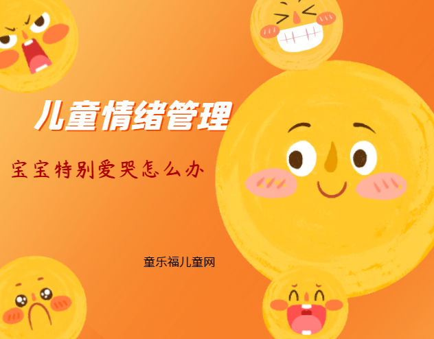 「儿童情绪管理:2~3岁篇」宝宝特别爱哭怎么办?插图 「儿童情绪管理:2~3岁篇」宝宝特别爱哭怎么办?