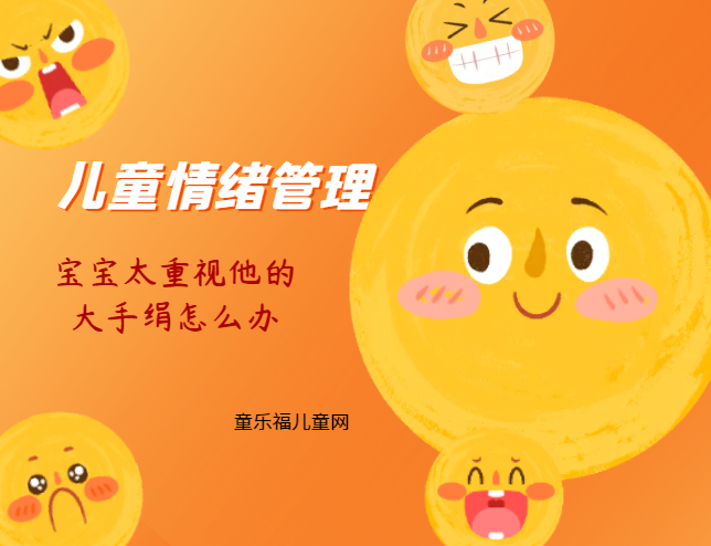「儿童情绪管理:2~3岁篇」宝宝太重视他的大手绢怎么办?插图 「儿童情绪管理:2~3岁篇」宝宝太重视他的大手绢怎么办?