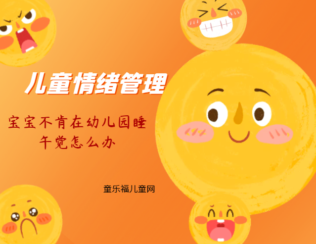 「儿童情绪管理:2~3岁篇」宝宝不肯在幼儿园睡午觉怎么办?插图 「儿童情绪管理:2~3岁篇」宝宝不肯在幼儿园睡午觉怎么办?