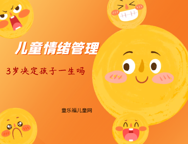 「儿童情绪管理:3~4岁篇」3岁决定孩子一生吗?插图 「儿童情绪管理:3~4岁篇」3岁决定孩子一生吗?