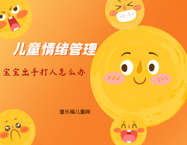 「儿童情绪管理：3～4岁篇」宝宝出手打人怎么办？