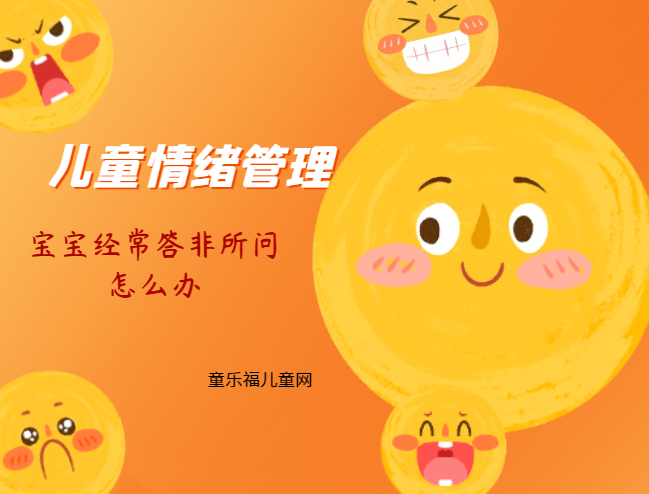 「儿童情绪管理：3～4岁篇」宝宝经常答非所问怎么办？