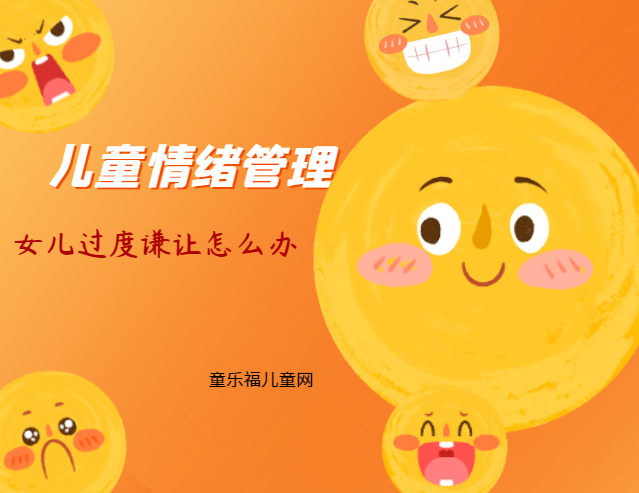 「儿童情绪管理：3～4岁篇」女儿过度谦让怎么办？