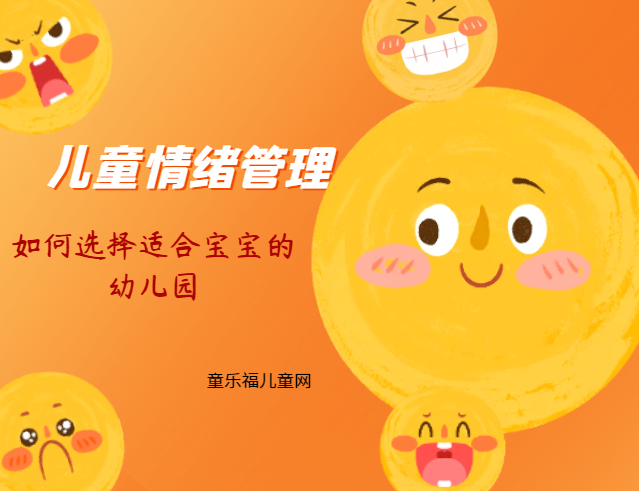 「儿童情绪管理：3～4岁篇」如何选择适合宝宝的幼儿园？
