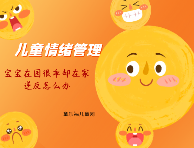 「儿童情绪管理：3～4岁篇」宝宝在园很乖却在家逆反怎么办？