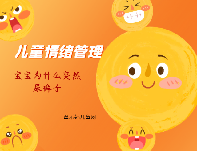 「儿童情绪管理：3～4岁篇」宝宝为什么突然尿裤子？