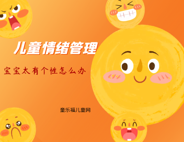 「儿童情绪管理：3～4岁篇」宝宝太有个性怎么办？