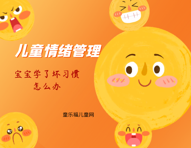 「儿童情绪管理：3～4岁篇」宝宝学了坏习惯怎么办？