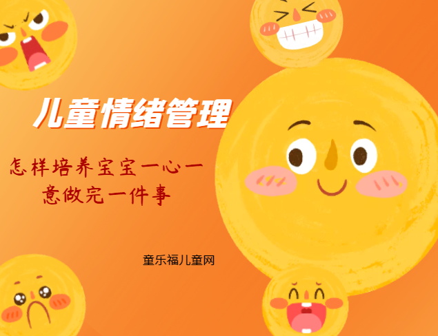 「儿童情绪管理：3～4岁篇」怎样培养宝宝一心一意做完一件事？