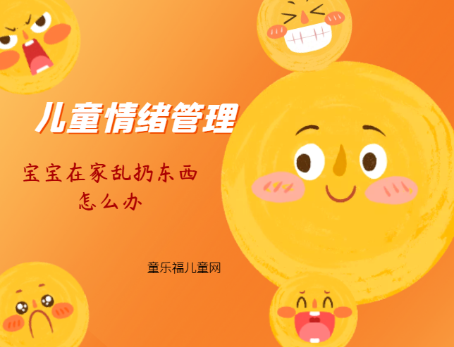 「儿童情绪管理：4～5岁篇」宝宝在家乱扔东西怎么办？