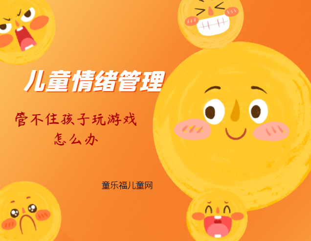 「儿童情绪管理：5～6岁篇」管不住孩子玩游戏怎么办？
