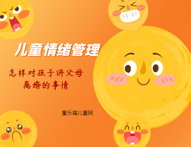 「儿童情绪管理：5～6岁篇」怎样对孩子讲父母离婚的事情？