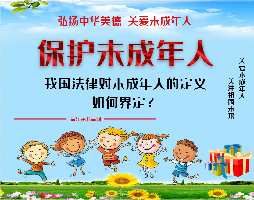「保护未成年人：法律保护」我国法律对未成年人的定义如何界定？