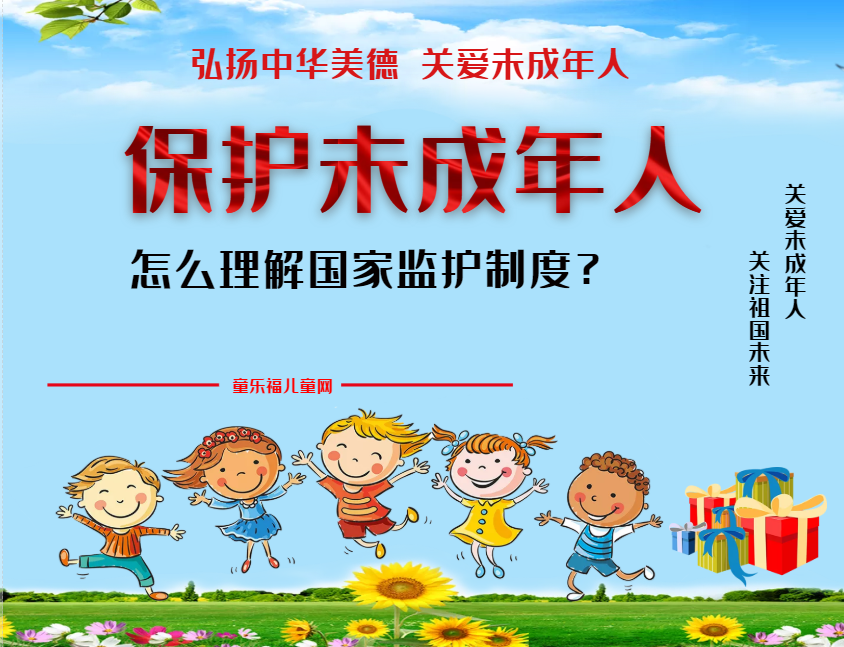「保护未成年人：法律保护」怎么理解国家监护制度？