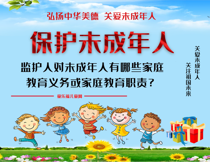 「保护未成年人:家庭保护」监护人对未成年人有哪些家庭教育义务或家庭教育职责?插图 「保护未成年人:家庭保护」监护人对未成年人有哪些家庭教育义务或家庭教育职责?