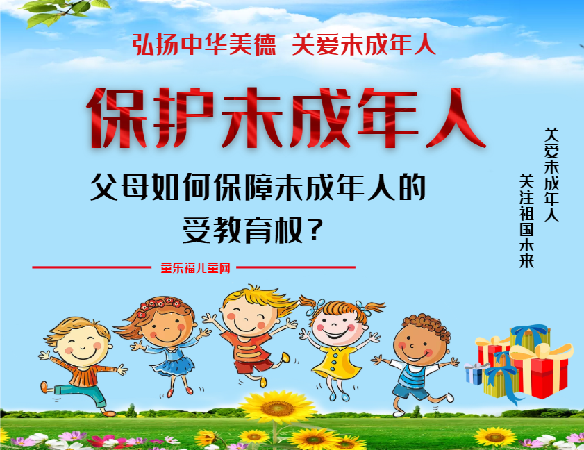 「保护未成年人：家庭保护」父母如何保障未成年人的受教育权？