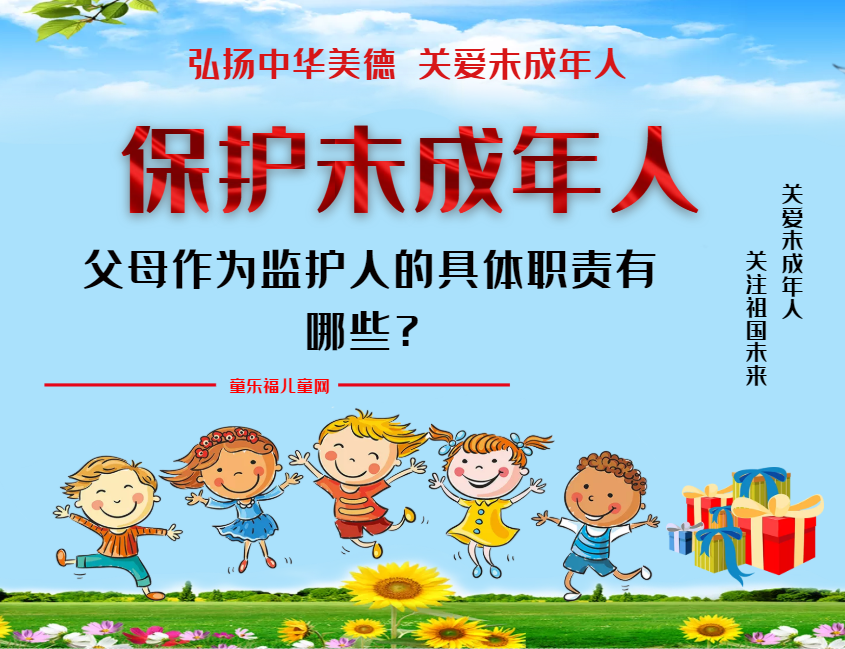 「保护未成年人：家庭保护」父母作为监护人的具体职责有哪些？