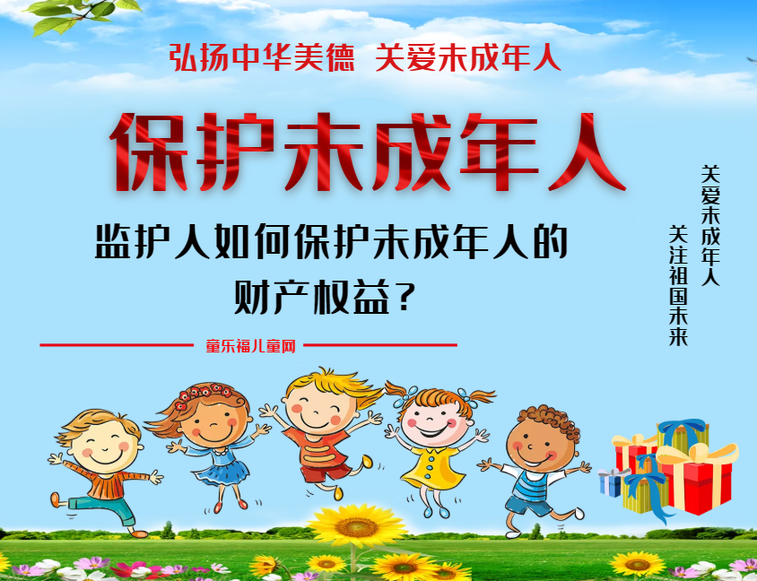 「保护未成年人：家庭保护」监护人如何保护未成年人的财产权益？