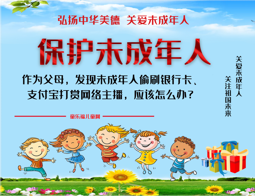 「保护未成年人：家庭保护」作为父母，发现未成年人偷刷银行卡、支付宝打赏网络主播，应该怎么办？