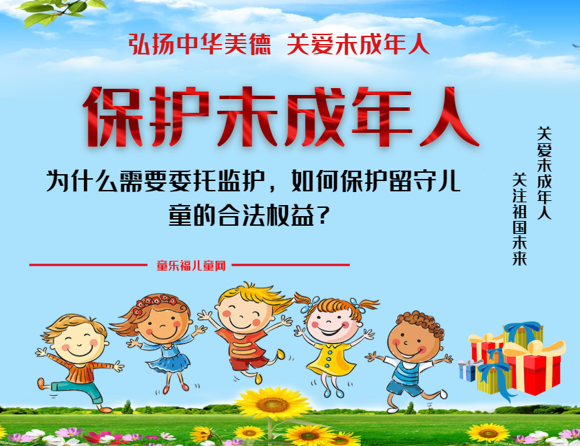 「保护未成年人:家庭保护」为什么需要委托监护,如何保护留守儿童的合法权益?插图 「保护未成年人:家庭保护」为什么需要委托监护,如何保护留守儿童的合法权益?