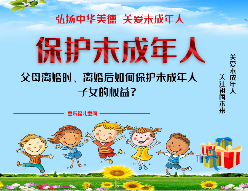 「保护未成年人：家庭保护」父母离婚时、离婚后如何保护未成年人子女的权益？