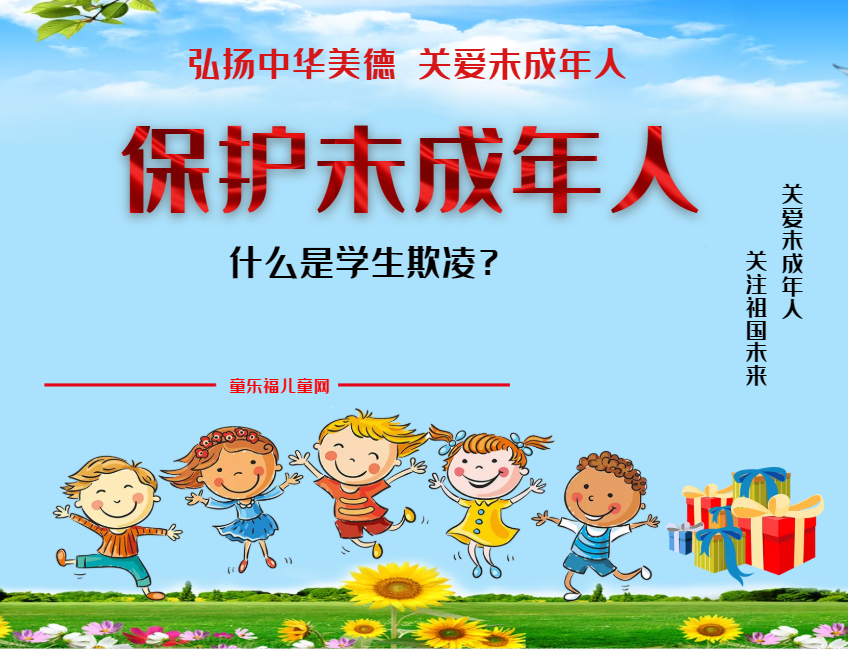 「保护未成年人：学校保护」什么是学生欺凌？