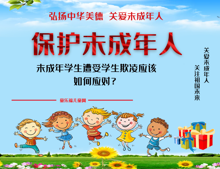 「保护未成年人：学校保护」未成年学生遭受学生欺凌应该如何应对？