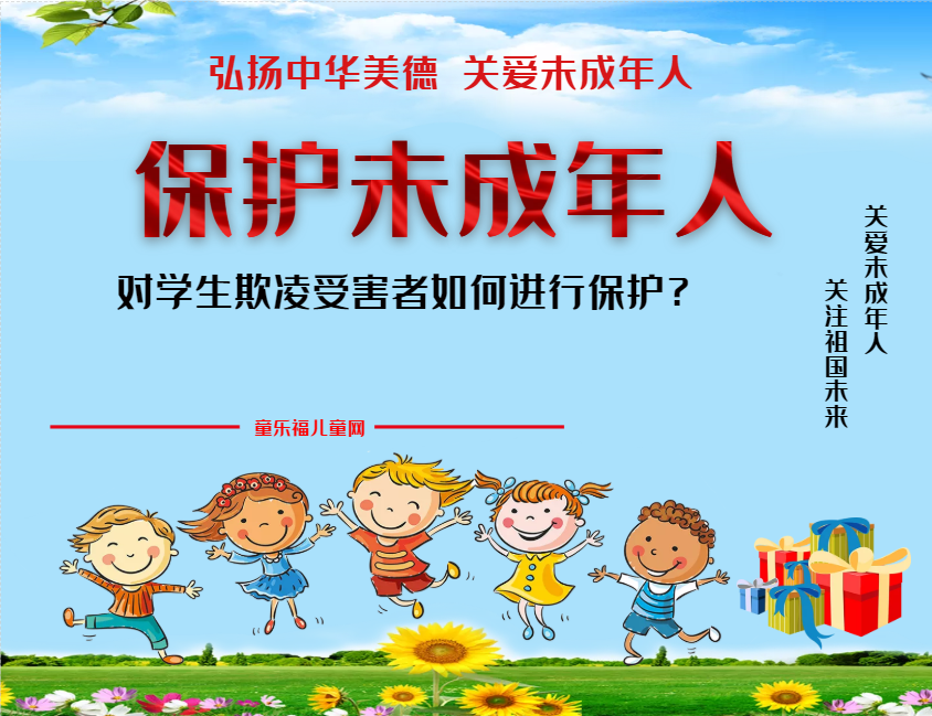 「保护未成年人：学校保护」对学生欺凌受害者如何进行保护？