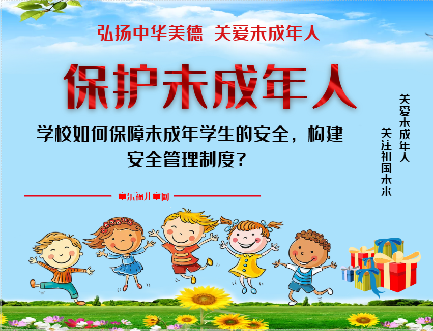 「保护未成年人：学校保护」学校如何保障未成年学生的安全，构建安全管理制度？