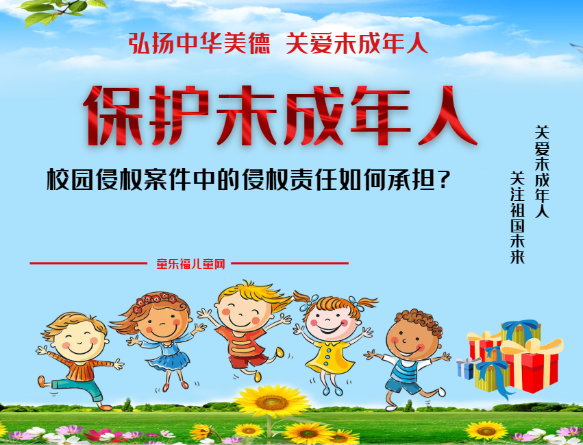 「保护未成年人：学校保护」校园侵权案件中的侵权责任如何承担？