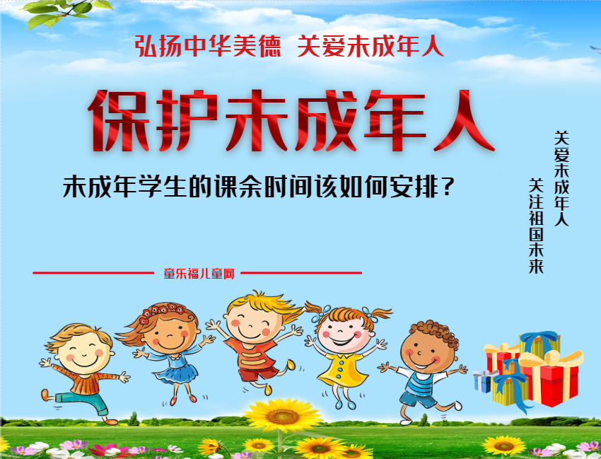 「保护未成年人：学校保护」未成年学生的课余时间该如何安排？