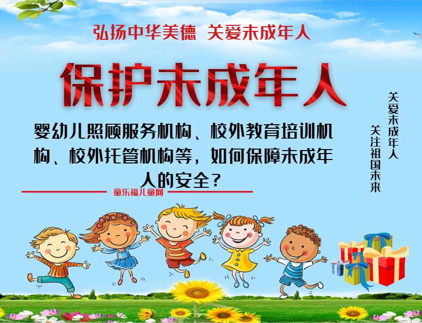 「保护未成年人:学校保护」婴幼儿照顾服务机构、校外教育培训机构、校外托管机构等,如何保障未成年人的安全?插图 「保护未成年人:学校保护」婴幼儿照顾服务机构、校外教育培训机构、校外托管机构等,如何保障未成年人的安全?