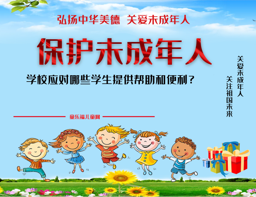 「保护未成年人：学校保护」学校应对哪些学生提供帮助和便利？