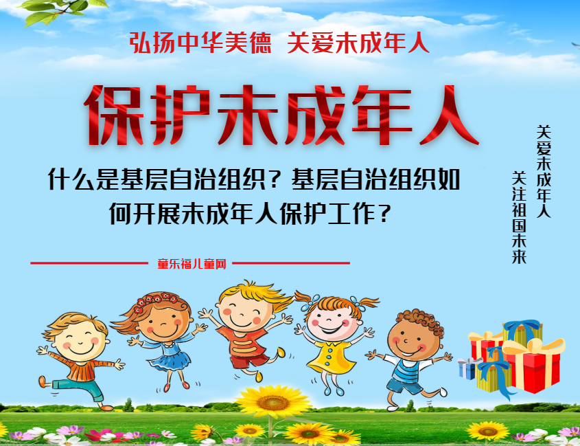 「保护未成年人：社会保护」什么是基层自治组织？基层自治组织如何开展未成年人保护工作？