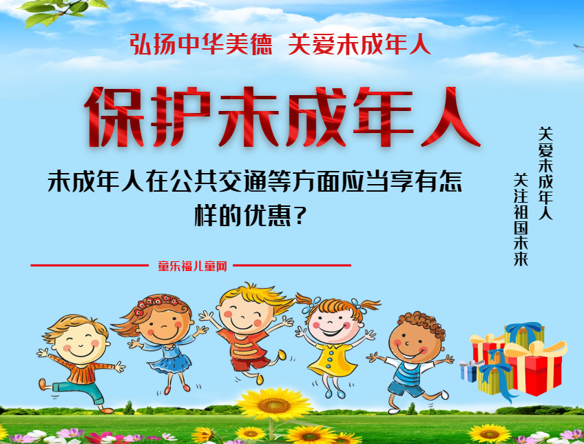 「保护未成年人:社会保护」未成年人在公共交通等方面应当享有怎样的优惠?插图 「保护未成年人:社会保护」未成年人在公共交通等方面应当享有怎样的优惠?