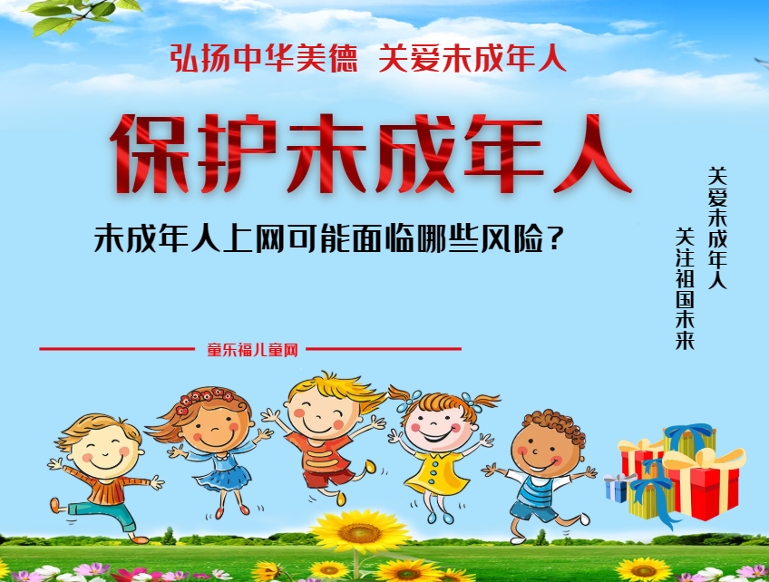 「保护未成年人：网络保护」未成年人上网可能面临哪些风险？